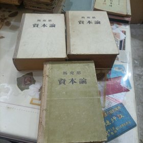 马克思 资本论（全三卷）