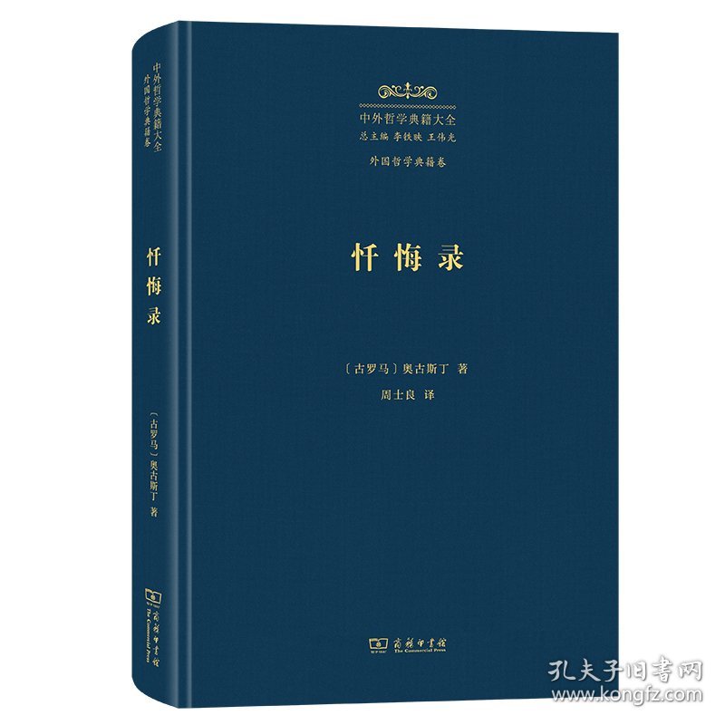 忏悔录(精)/中外哲学典籍大全·外国哲学典籍卷 9787100229609