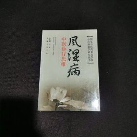 风湿病中医诊疗思维