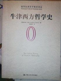 牛津西方哲学史：The Oxford History of Western Philosophy / 牛津大学出版社1994；2000