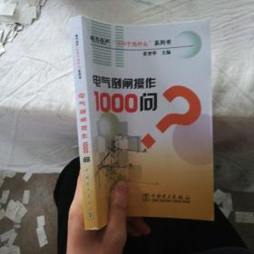 电气倒闸操作1000问？