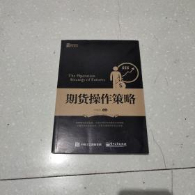 期货操作策略：深度解剖期货投资，完美呈现优秀的期货交易策略，正确的期货投资理念，以及笔者独创的金大定律！