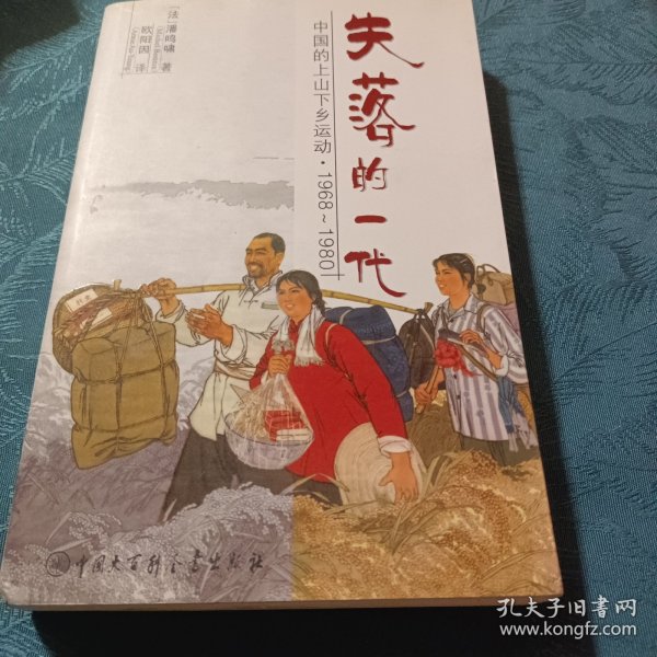 失落的一代：中国的上山下乡运动（1968－1980）