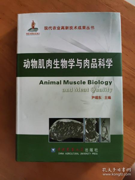 现代农业高新技术成果丛书：动物肌肉生物学与肉品科学