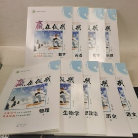 學易優(yōu)系列叢書 贏在假期 搞一全科九冊合售