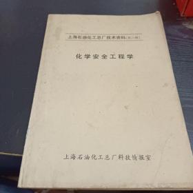 化学安全工程学