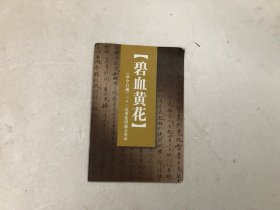 碧血黄花 《华字日报》三二九黄花岗起义实录