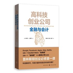 高科技创业公司金融与会计