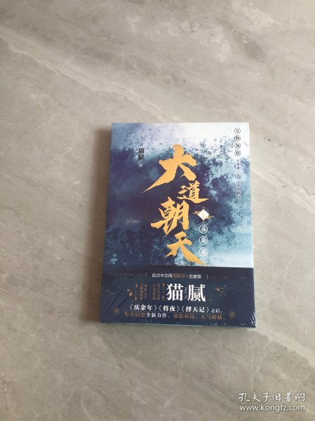 大道朝天.二,苏幕遮（猫腻继《庆余年》《择天记》《将夜》后又一仙侠玄幻新作）