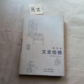 文史拾穗