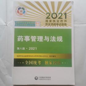 2021国家执业药师职业资格考试指南 药事管理与法规（第八版）