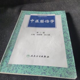 高等中医药院校教材：中医筋伤学（第2版）（供骨伤专业用）