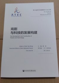 戏剧与科技的发展构建：第五届世界戏剧教育大会文集