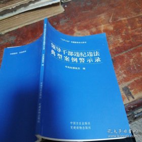 党员领导干部违纪违法案例警示录