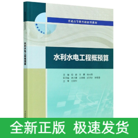 水利水电工程概预算（普通高等教育创新型教材）