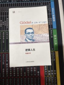 逻辑人生：哥德尔传 Godel A Life of Logic