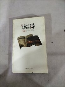 读有所得(122)