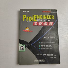 Pro/ENGINEER野火2.0版基础教程