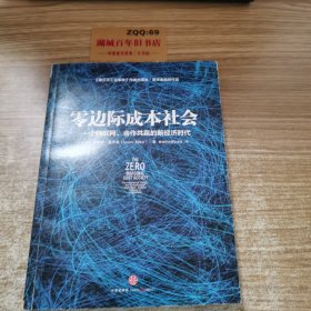 零边际成本社会：一个物联网、合作共赢的新经济时代