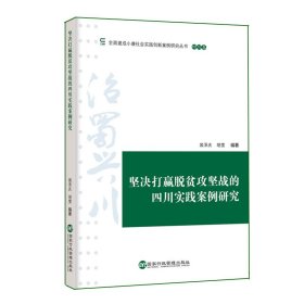 坚决打赢脱贫攻坚战的四川实践案例研究/全面建成小康社会实践创新案例研究丛书