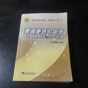 更高更妙的物理——高考、强基、竞赛三位一体挑战篇