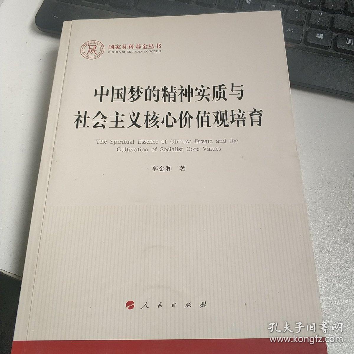 中国梦的精神实质与社会主义核心价值观培育（国家社科基金丛书—马克思主义）