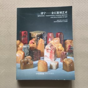 中国嘉德 2024秋季拍卖会 清宁 金石篆刻艺术