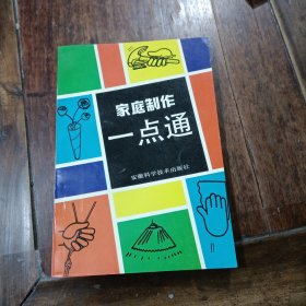 家庭制作一点通