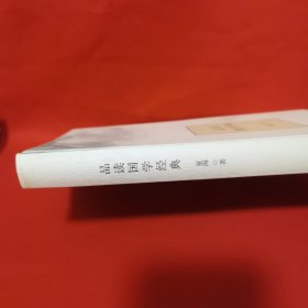 品读国学经典