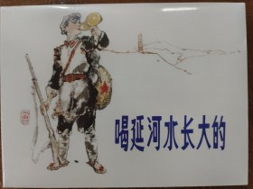 天津人美32开精装连环画《喝延河水长大的》