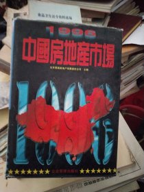 1996中国房地产市场