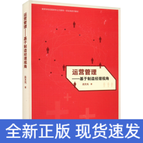運(yùn)營(yíng)管理——基于制造經(jīng)理視角