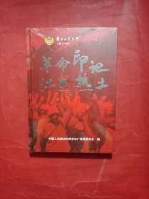 广南文史资料第十六辑 革命印记 红色热土