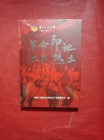 广南文史资料第十六辑 革命印记 红色热土