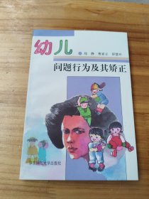 幼儿问题行为及其矫正