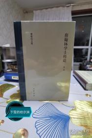 唐翰林学士传论（傅璇琮文集·全4册）