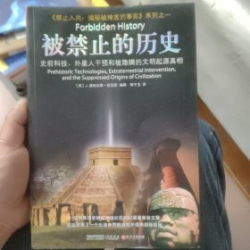 被禁止的历史：史前科技、外星介入和地球文明不为人知的起源