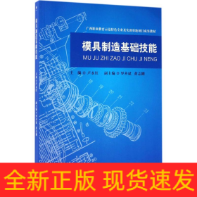模具制造基礎(chǔ)技能