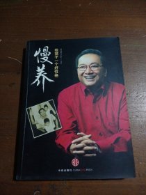 慢养：给孩子一个好性格