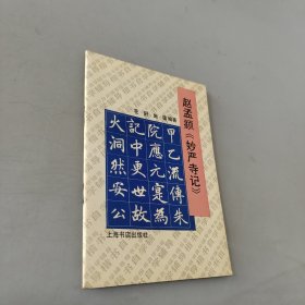 赵孟顯《妙严寺记》