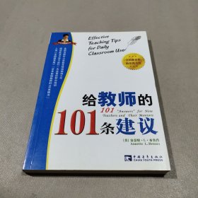 给教师的101条建议