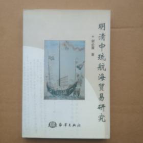 明清中琉航海贸易研究