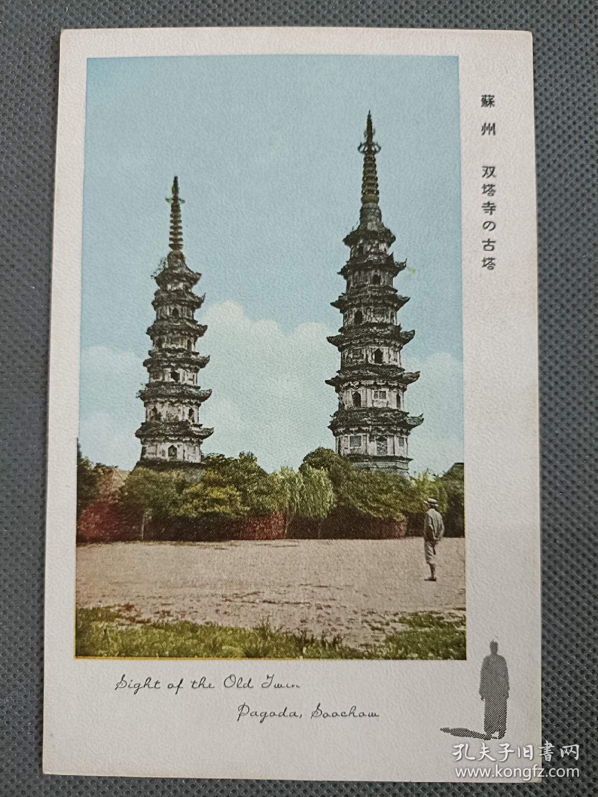 02411  苏州  双塔寺 古塔 民国 老 明信片