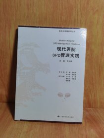 现代医院SPD管理实践(医院全质量管理丛书)