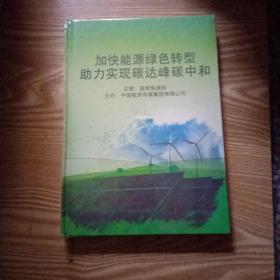 加快能源绿色转型 助力实现碳达峰碳中和 内附移动U盘【未拆封】