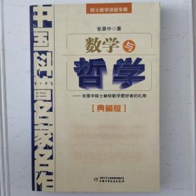 中国科普名家名作 院士数学讲座专辑-数学与哲学（典藏版）