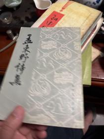 孟东野诗集