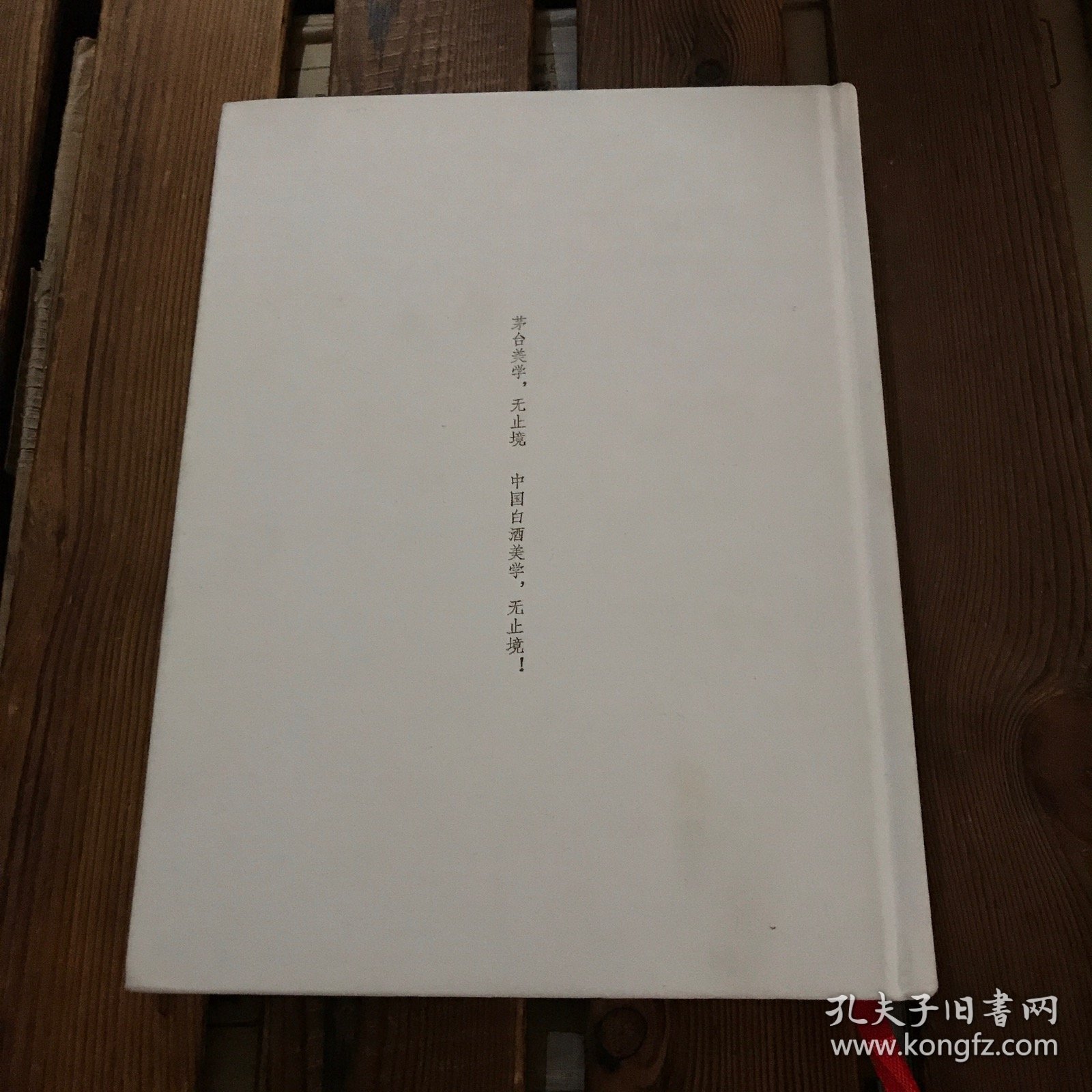 茅台美学十题