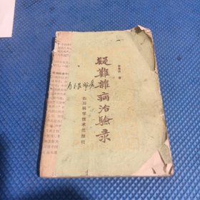 疑難雜癥治驗(yàn)錄，（后面缺了3頁(yè)）品相見圖，