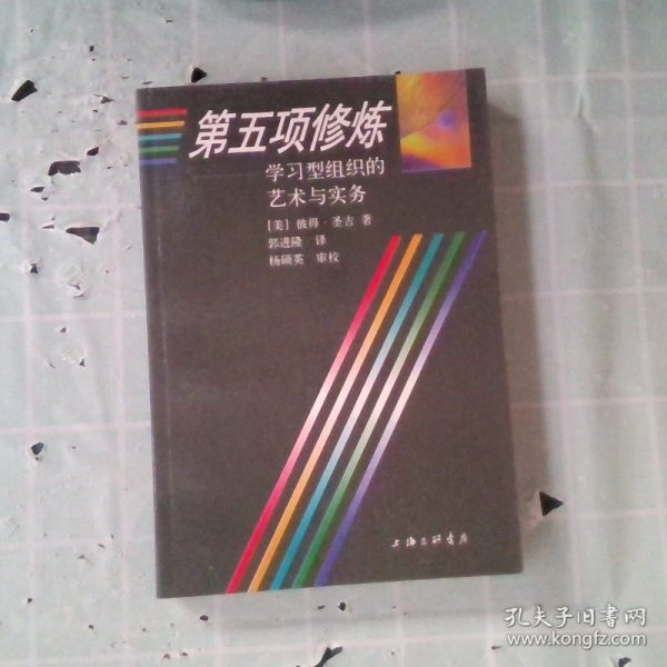 第五项修炼：学习型组织的艺术与实务